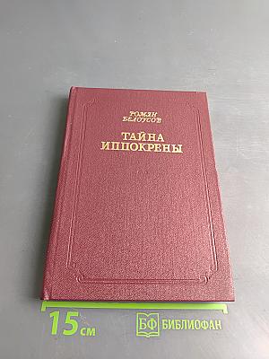 Тайна Иппокрены