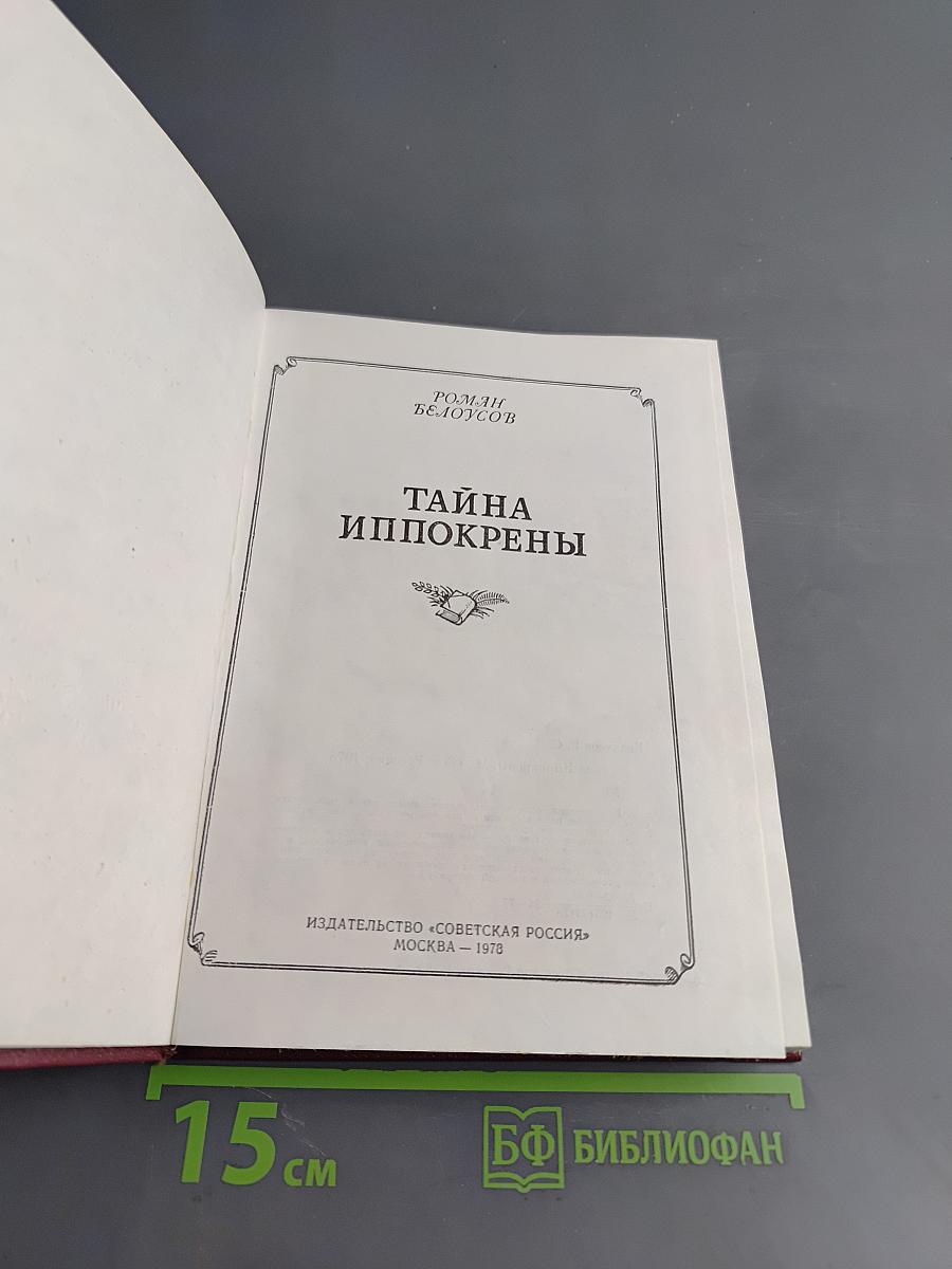Тайна Иппокрены