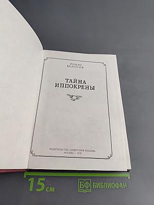 Тайна Иппокрены