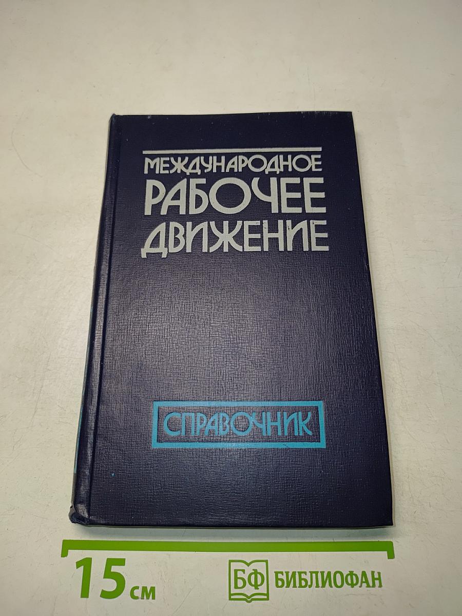 Международное рабочее движение. Справочник