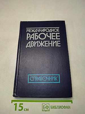 Международное рабочее движение. Справочник