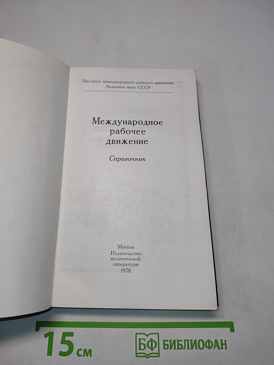 Международное рабочее движение. Справочник