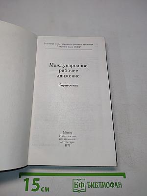 Международное рабочее движение. Справочник