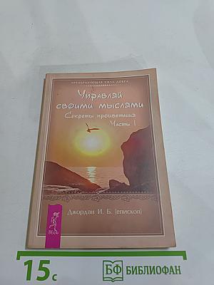 Управляй своими мыслями. Секреты процветания. Часть 1