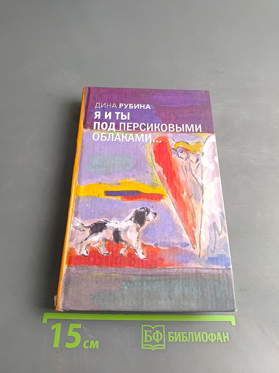 Я и ты. Под персиковыми облаками...