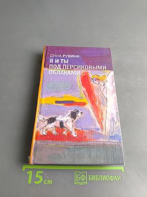 Я и ты. Под персиковыми облаками...