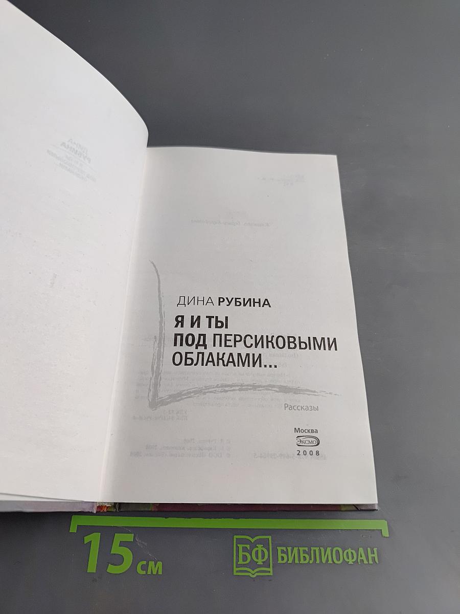 Я и ты. Под персиковыми облаками...