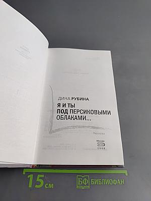 Я и ты. Под персиковыми облаками...