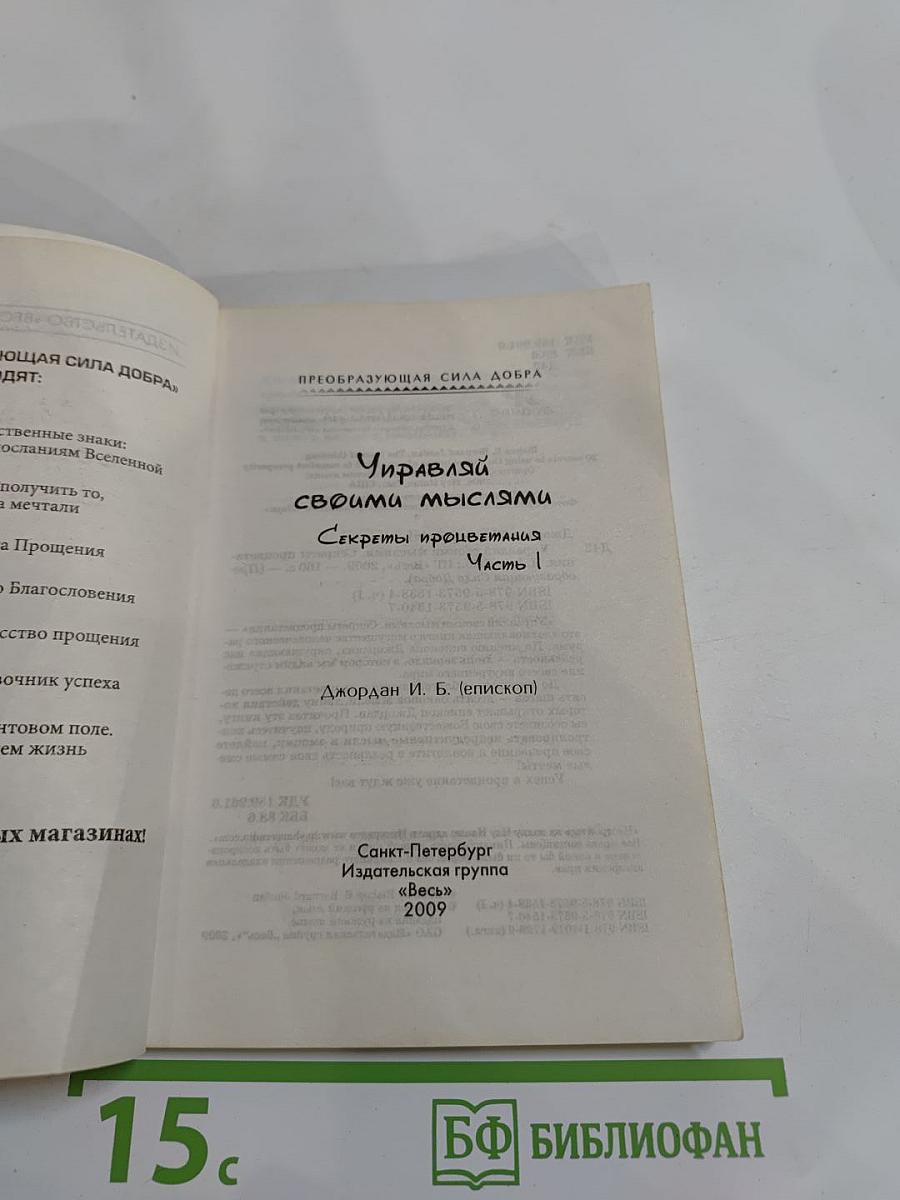 Управляй своими мыслями. Секреты процветания. Часть 1