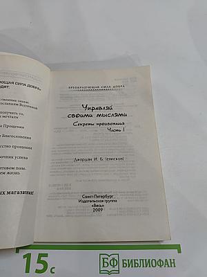Управляй своими мыслями. Секреты процветания. Часть 1