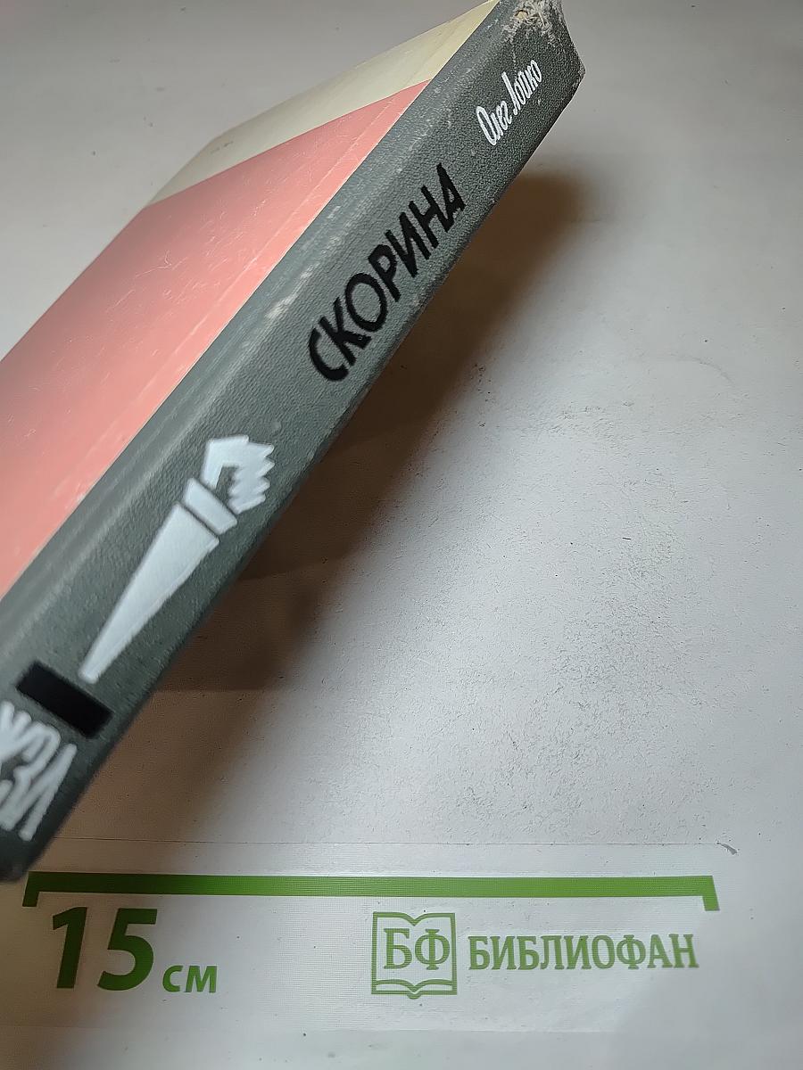 Скорина