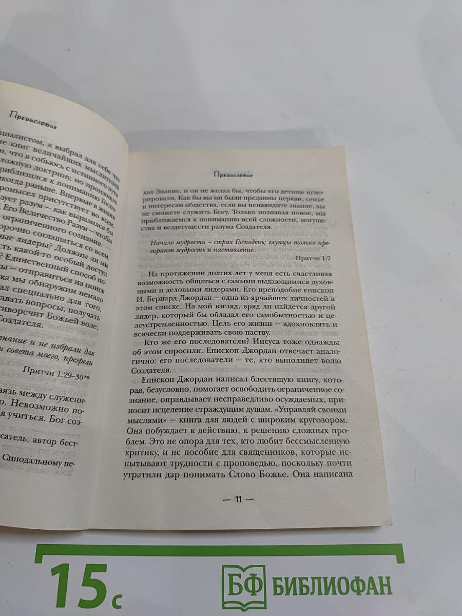 Управляй своими мыслями. Секреты процветания. Часть 1