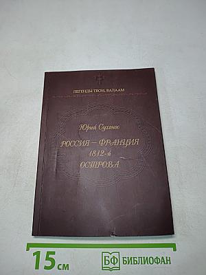 Россия – Франция. 1812-й. Острова. Роман-поэма