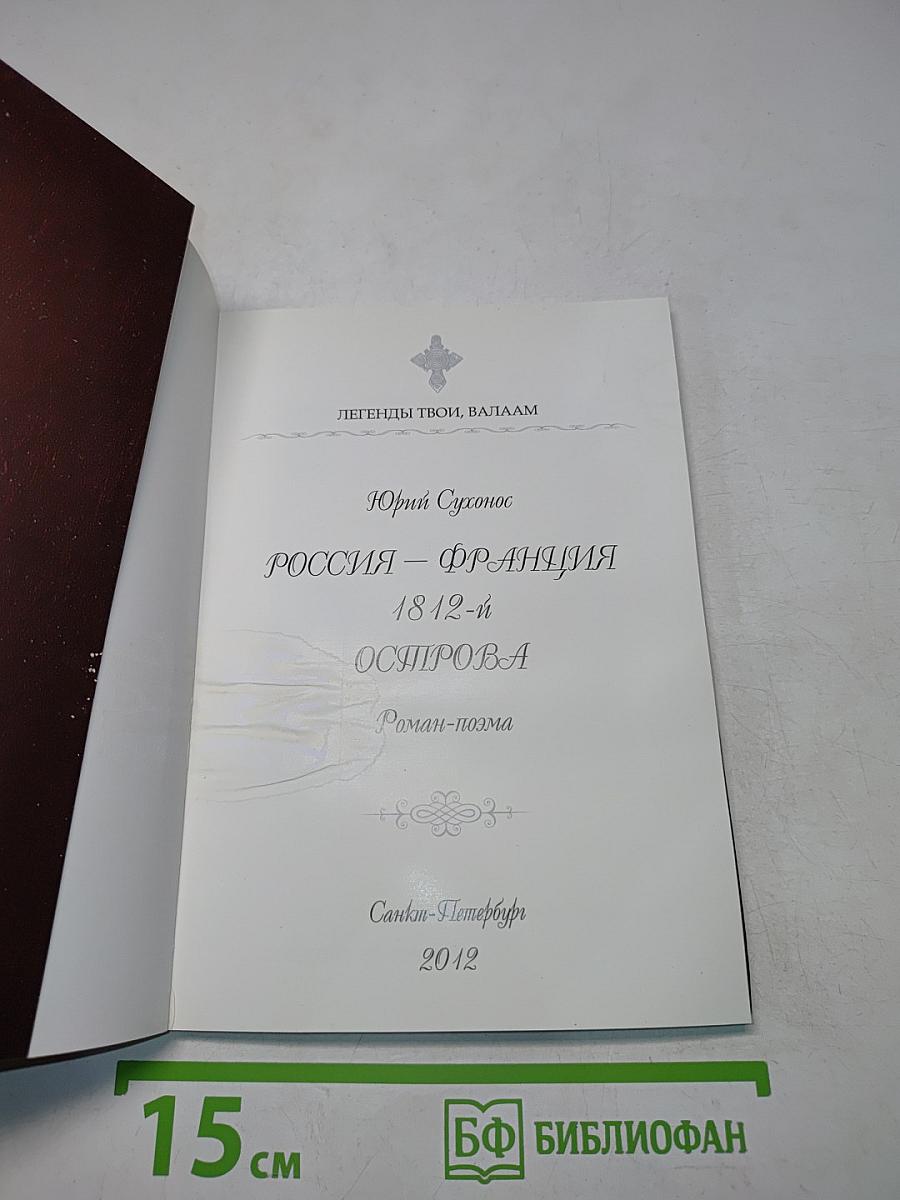 Россия – Франция. 1812-й. Острова. Роман-поэма