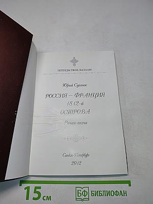 Россия – Франция. 1812-й. Острова. Роман-поэма