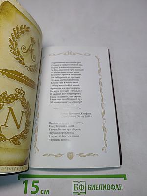 Россия – Франция. 1812-й. Острова. Роман-поэма