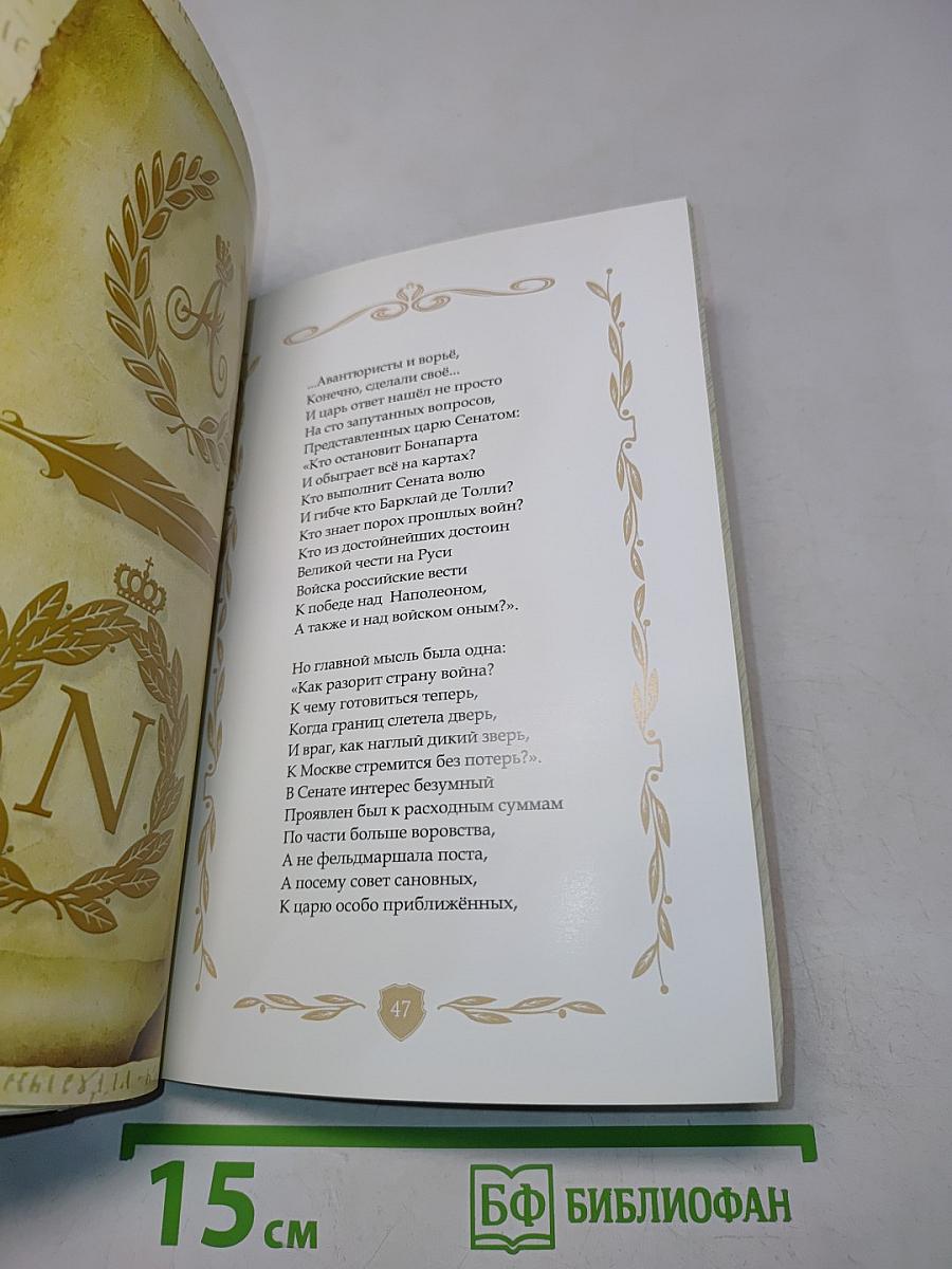 Россия – Франция. 1812-й. Острова. Роман-поэма
