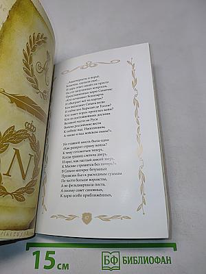 Россия – Франция. 1812-й. Острова. Роман-поэма