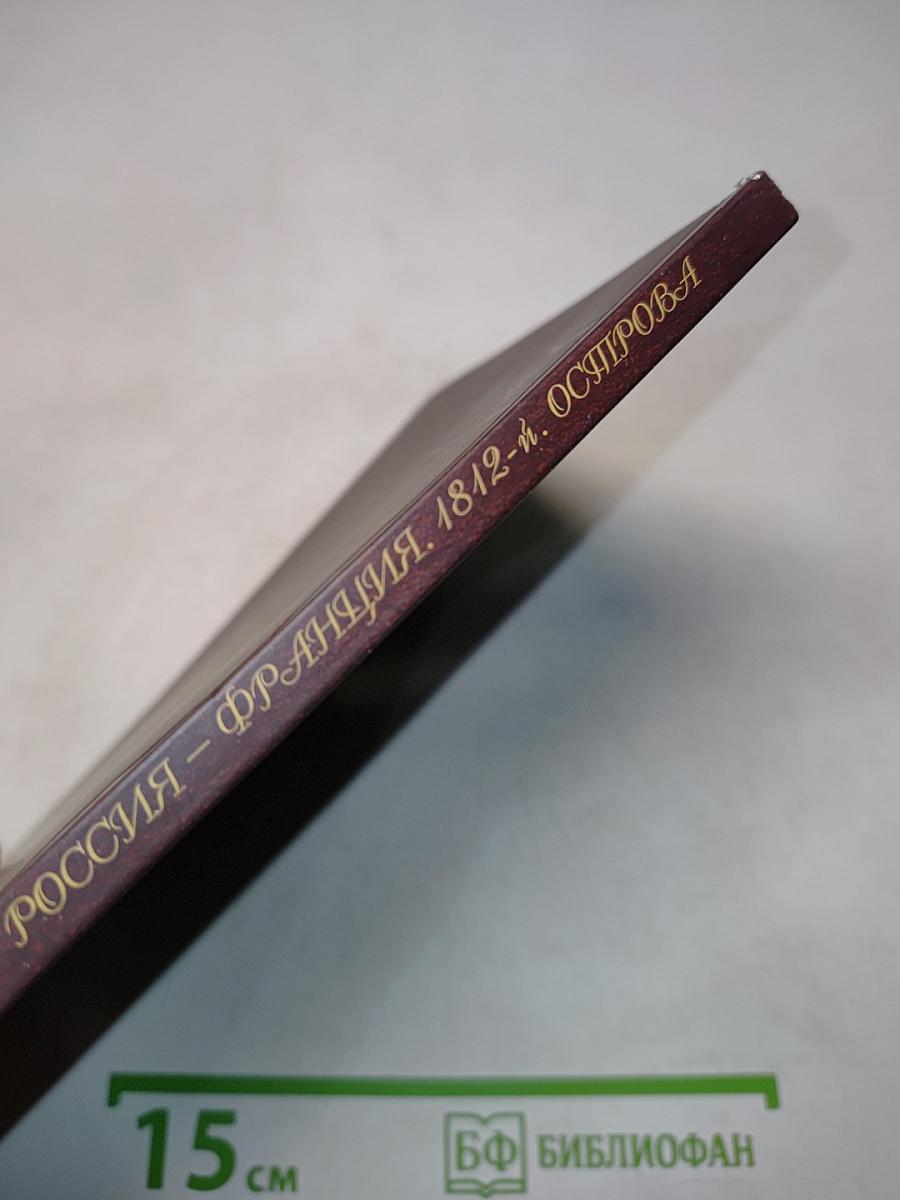 Россия – Франция. 1812-й. Острова. Роман-поэма