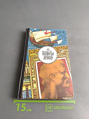 Тайны веков. Книга третья