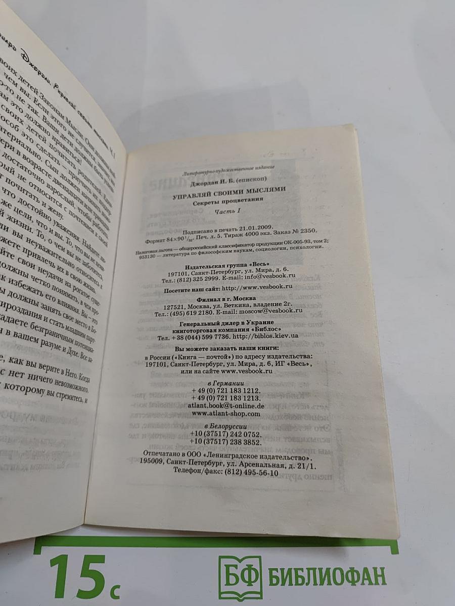 Управляй своими мыслями. Секреты процветания. Часть 1