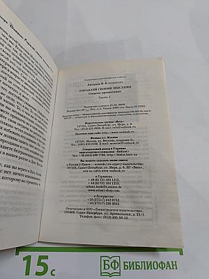 Управляй своими мыслями. Секреты процветания. Часть 1