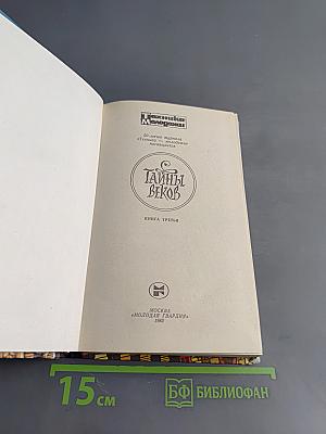 Тайны веков. Книга третья