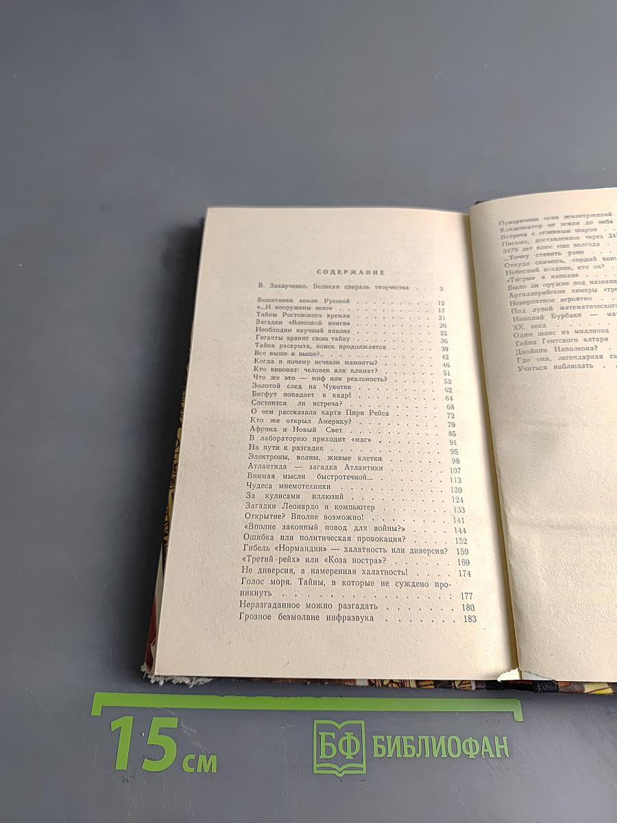 Тайны веков. Книга третья