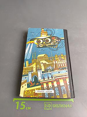 Тайны веков. Книга третья
