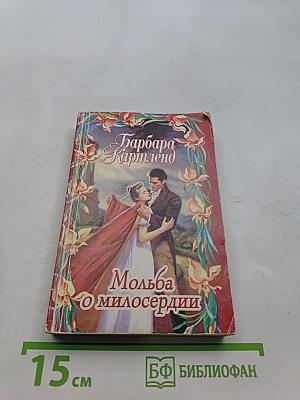 Мольба о милосердии