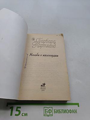 Мольба о милосердии