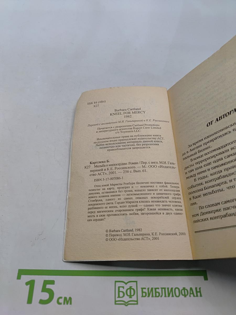 Мольба о милосердии