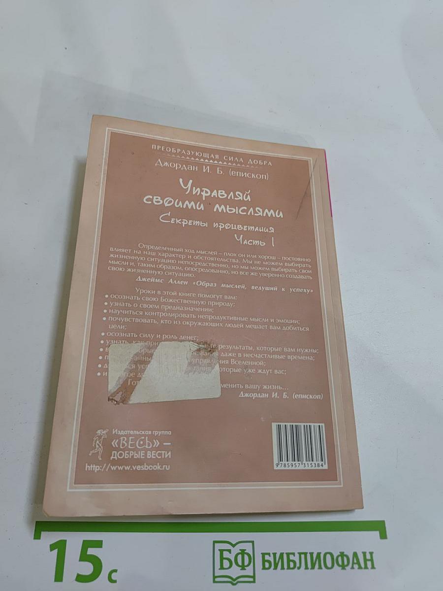 Управляй своими мыслями. Секреты процветания. Часть 1