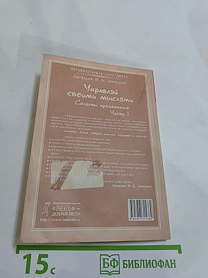 Управляй своими мыслями. Секреты процветания. Часть 1