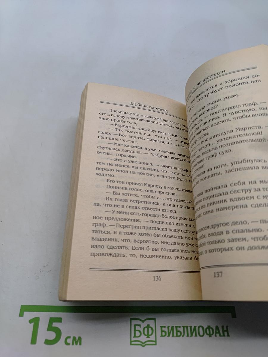 Мольба о милосердии
