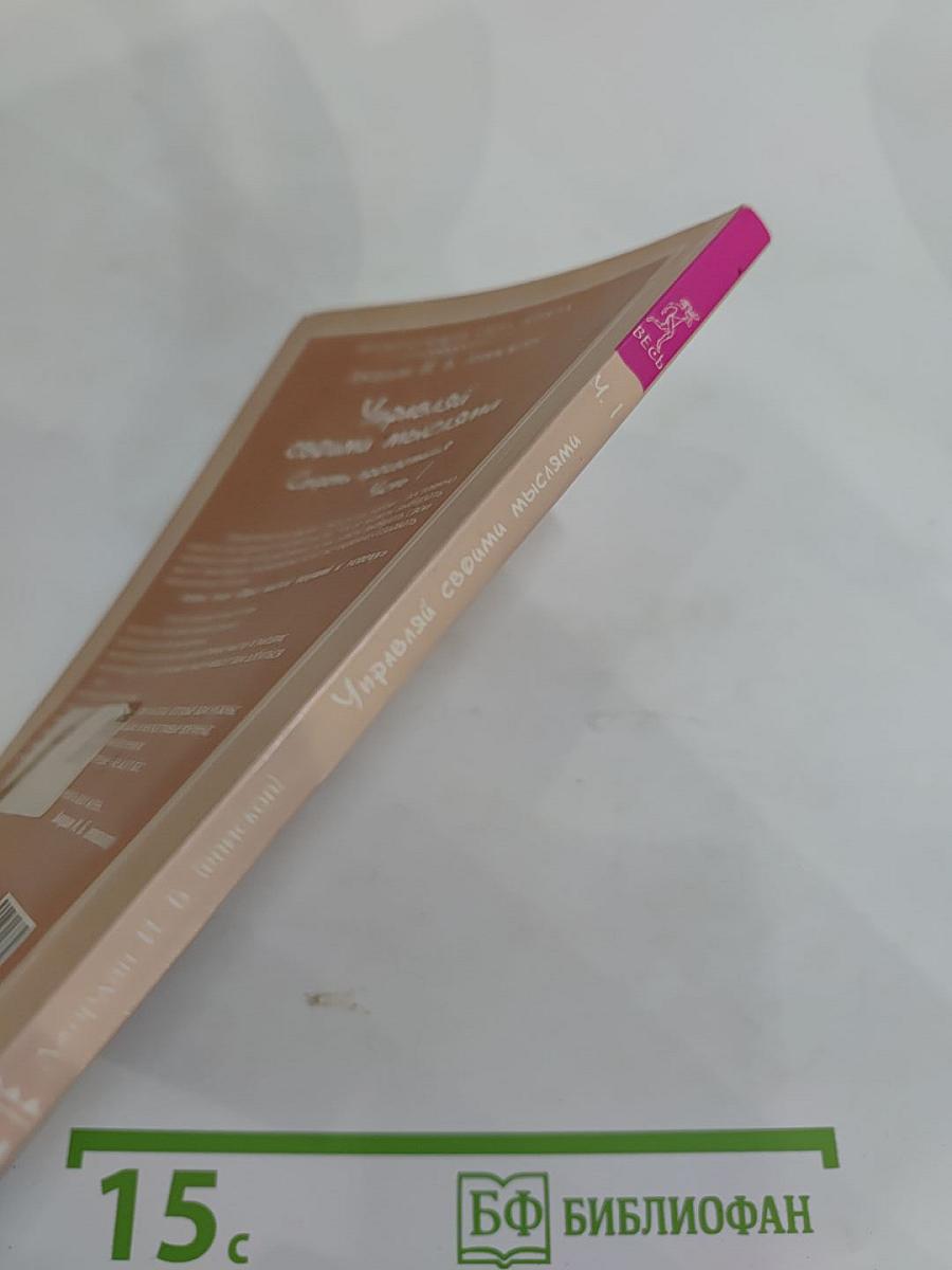 Управляй своими мыслями. Секреты процветания. Часть 1