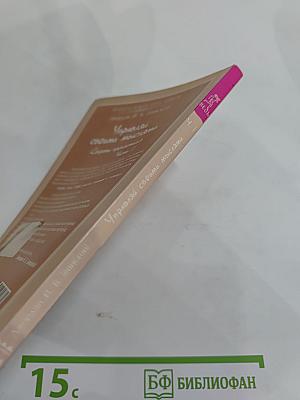 Управляй своими мыслями. Секреты процветания. Часть 1