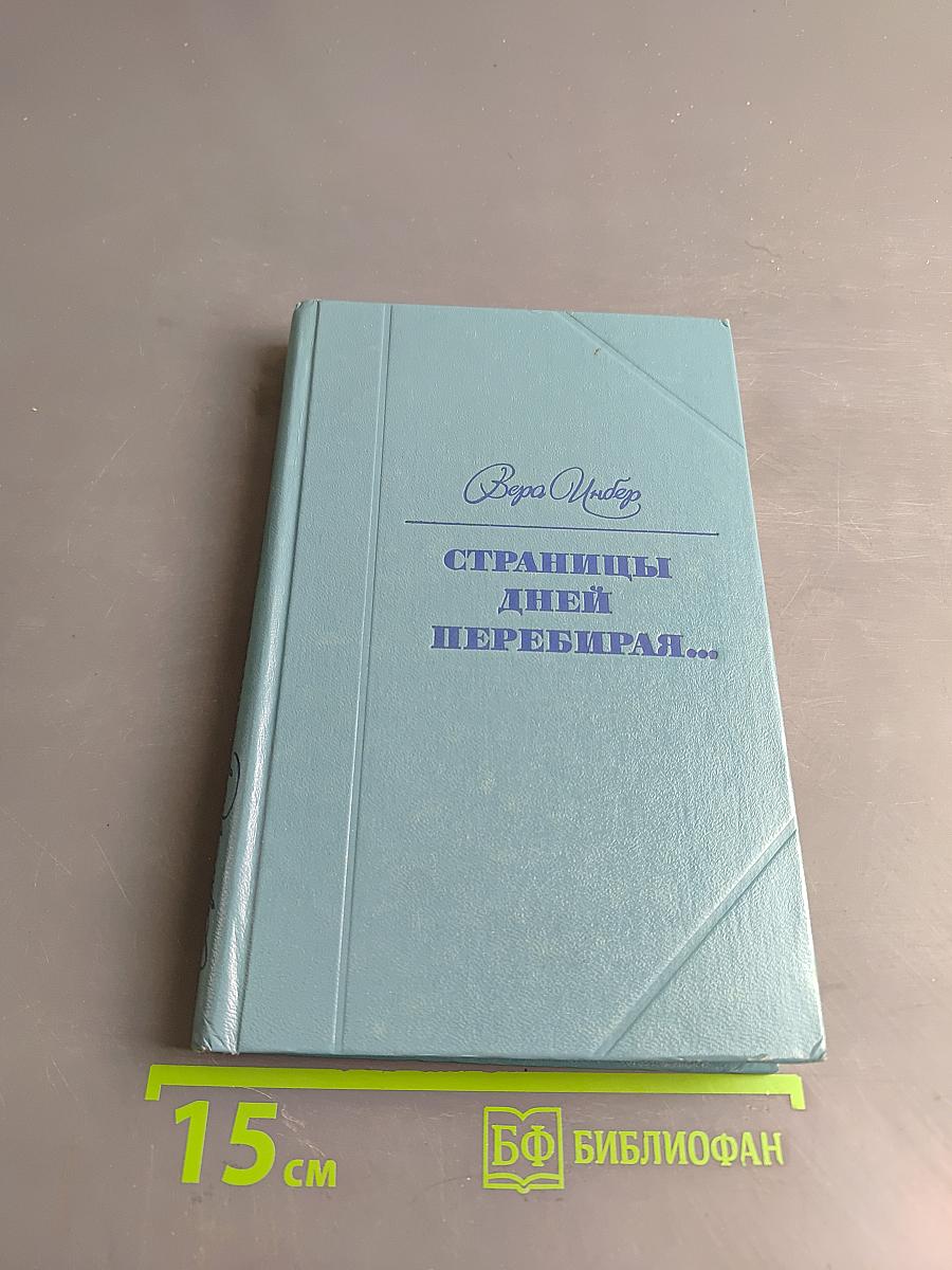 Страницы дней перебирая...