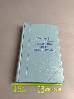 Страницы дней перебирая...