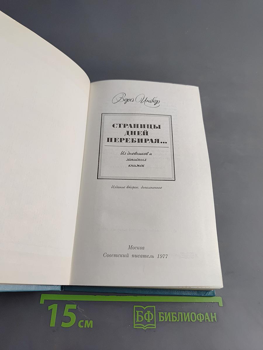 Страницы дней перебирая...