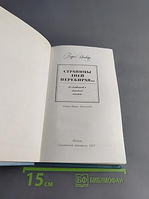 Страницы дней перебирая...