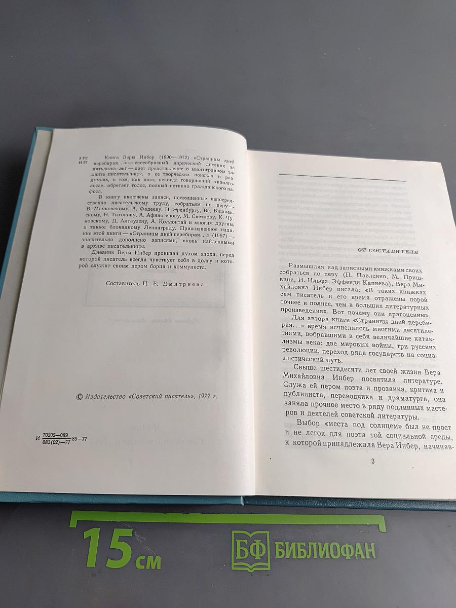Страницы дней перебирая...