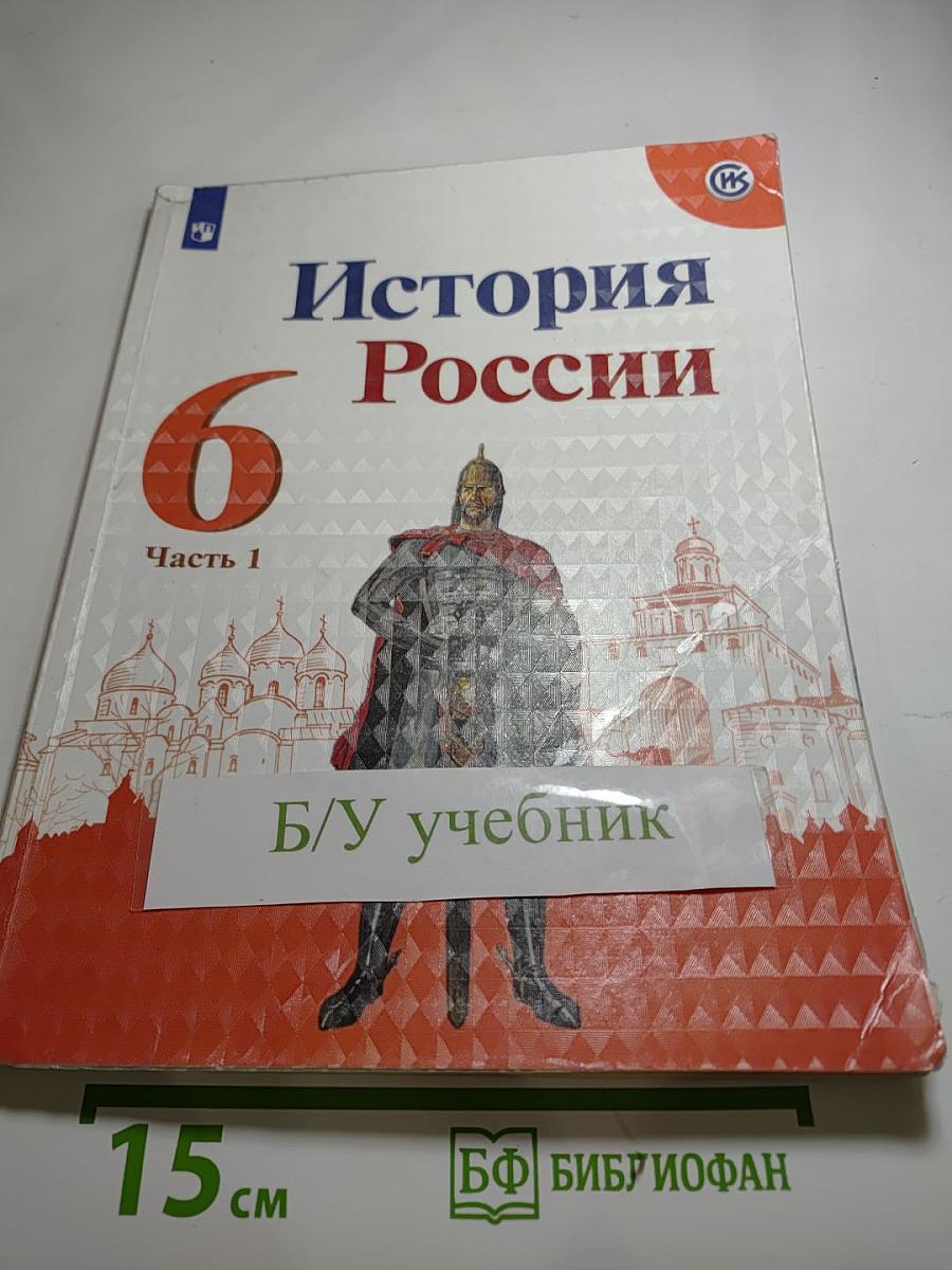 История России 6 класс, Часть 1