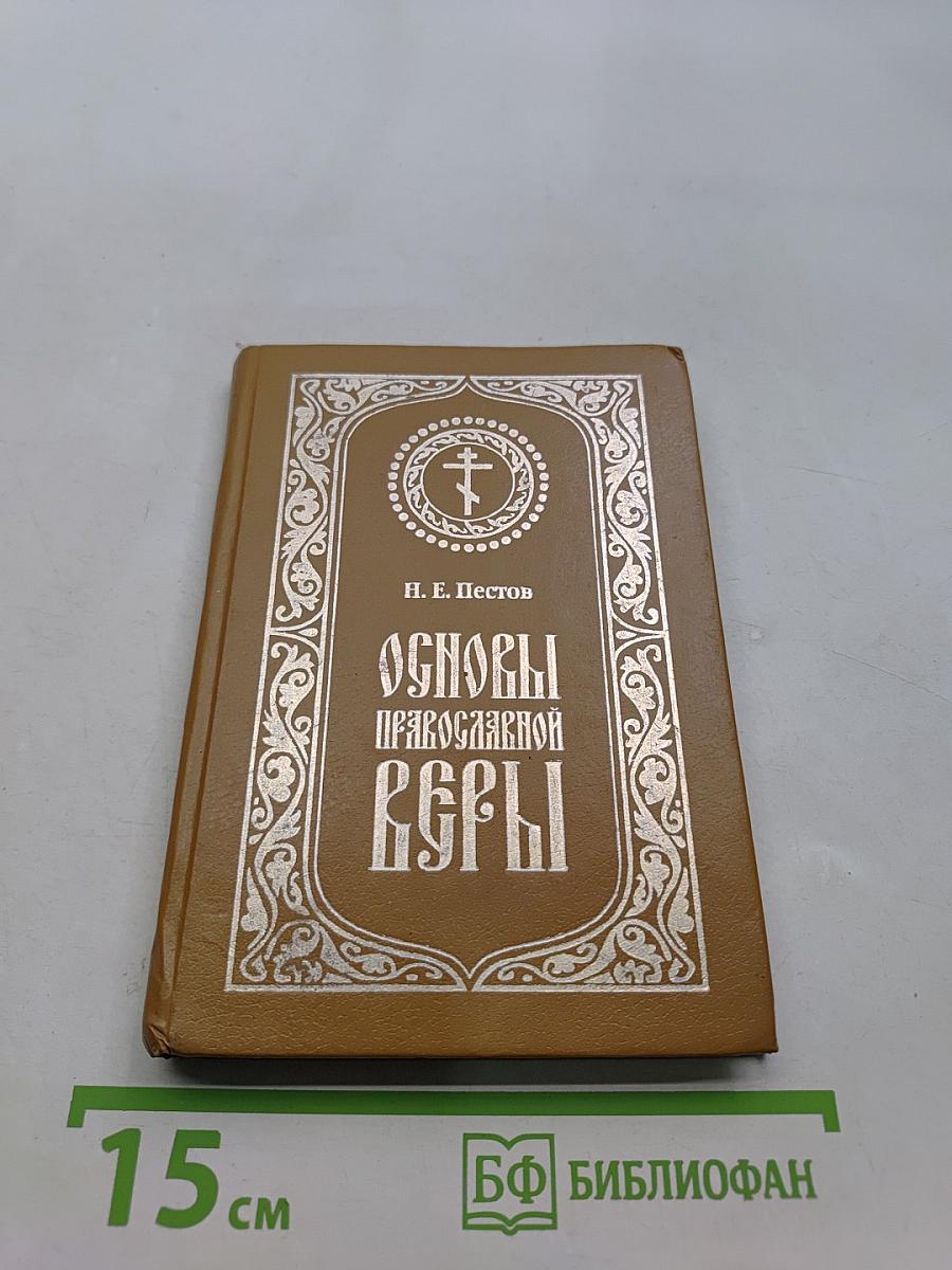 Основы православной веры
