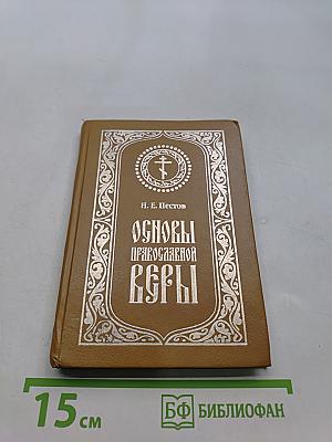 Основы православной веры