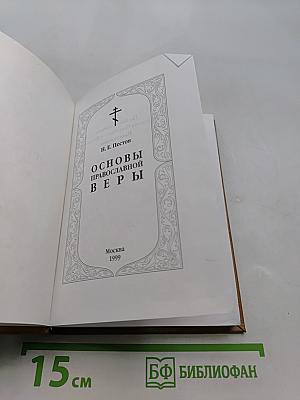 Основы православной веры