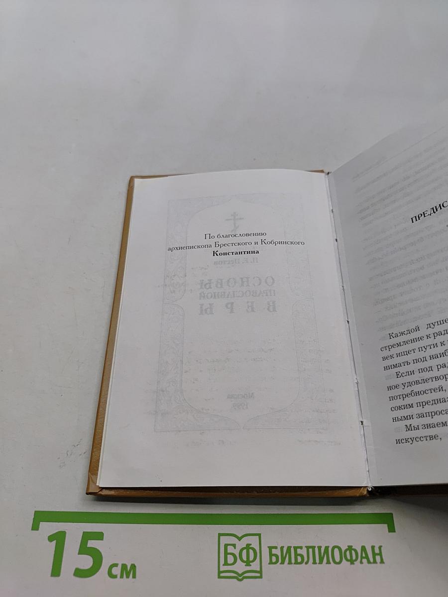 Основы православной веры