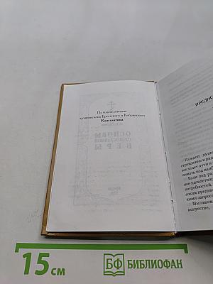 Основы православной веры