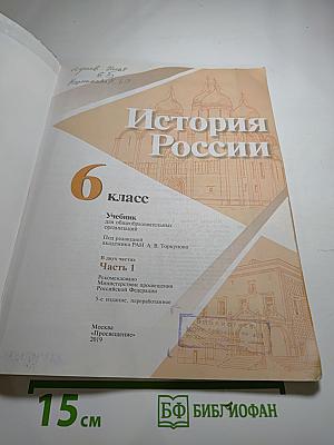 История России 6 класс, Часть 1