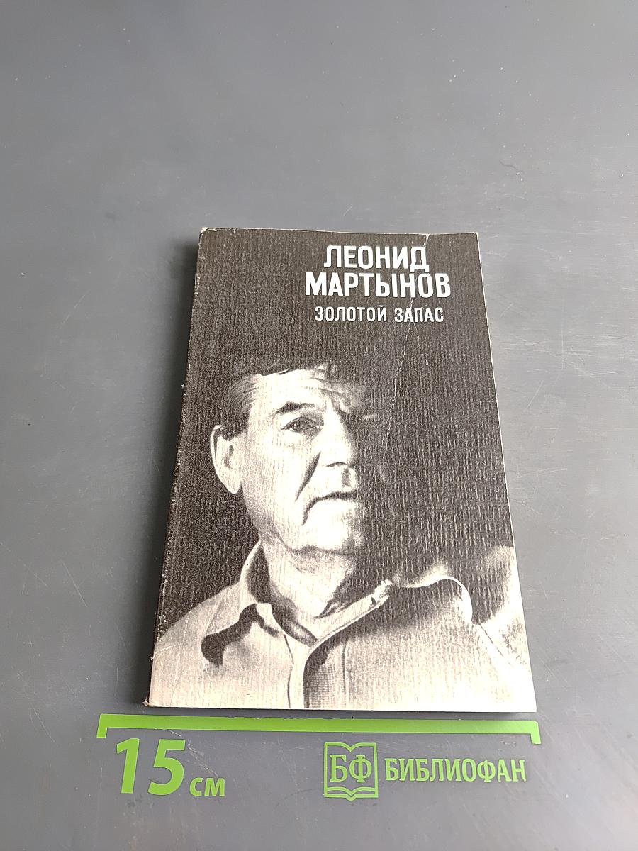 Золотой запас. Книга стихов